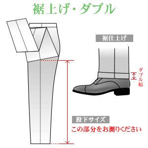 （お直し期間）5〜8営業日程度かかります。裾上げの対象となりますのは当店で販売しております商品のみとなりますのでご注意ください。お直しをした商品は、返品・交換できませんので、あらかじめご了承の上ご注文くださいませ。また商品の出荷前であっても、お直しの作業に入りますと、ご注文のキャンセルはお受けできなくなりますのでご注意ください。スーツは上下セットでの販売となります。裾上げやウエスト補正をされた場合、ジャケットのみの交換や返品は出来かねますのでご注意ください。 （フォーマルスーツの裾上げに関して）フォーマルスーツ（礼服）のパンツの裾はシングル仕上げが基本となります。 昨今の風潮ではダブル仕上げでもそれほど煩くなくなってきていますが、正統なスタイルは裾を折り返さないシングル仕上げとなります。裾仕上げにお悩みの場合はシングル仕上げをおすすめいたします。