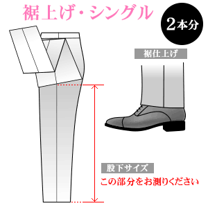 お直し・裾上げシングル×2本（※返品・交換ができなくなりますのでご注意下さい）