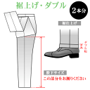 お直し・裾上げダブル×2本(※返品・交換ができなくなりますのでご注意下さい)