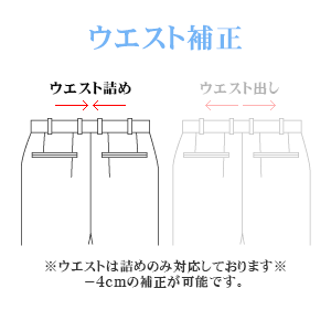 お直し・ウエスト補正（※返品・交換ができなくなりますのでご注意下さい）