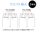 お直し・ウエスト補正×2本（※返品・交換ができなくなりますのでご注意下さい）