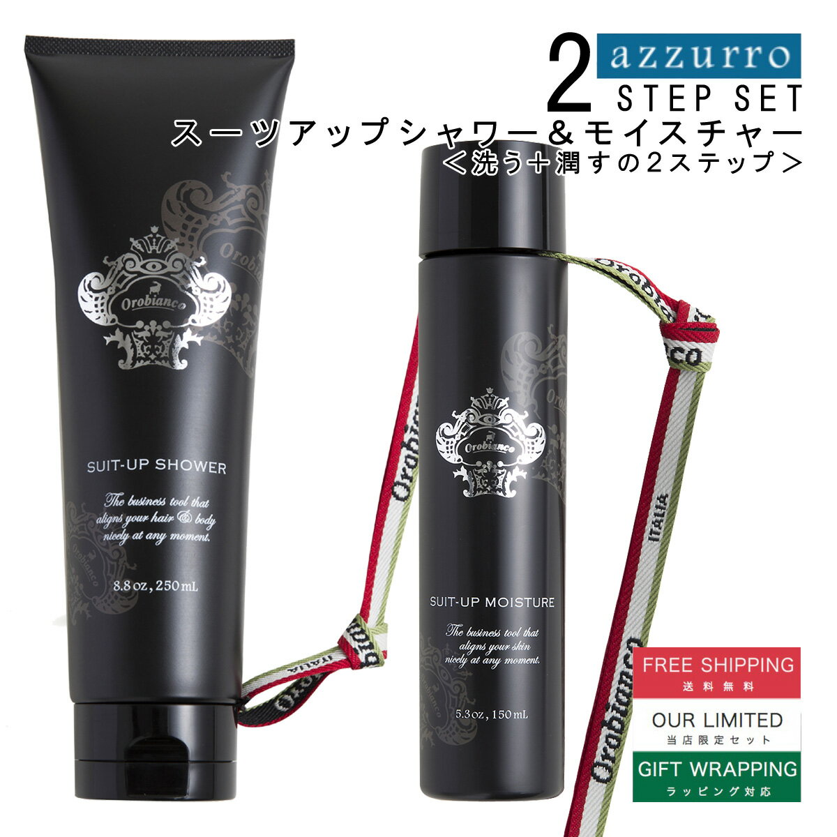 【オロビアンコ】【売れ筋】Orobianco 洗う＋潤すの2ステップセット＜スーツアップシャワー&モイスチャー azzurro(シトラスの香り) / 化粧水 / シャワージェル / オールインワン / 全身用 / 消臭成分配合 / ギフト / メンズコスメ / 男性化粧品 / お買い得