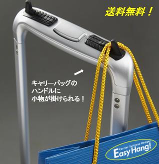 旅行グッズ 小物掛け「EasyHang!」イージーハング！スーツケース用 キャリーバッグ用 キャリーケース用 キャリーハンガー　荷物かけ フック 便利グッズ トラベルグッズ 旅行用 旅行用品 トラベル用品 掛ける かける 粘着 楽 アイデア アイディア 海外 旅行 出張　黒