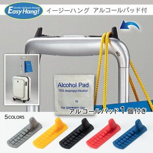 旅行グッズ 荷物かけ「Easy Hang!」イージーハング アルコールパッドのセットスーツケース キャリーバッグ キャリーケース 便利グッズ 小物掛け 旅行用品 トラベル用品 トラベルグッズ キャリーハンガー フック 掛ける かける 楽 アイデア アイディア 海外 旅行 出張