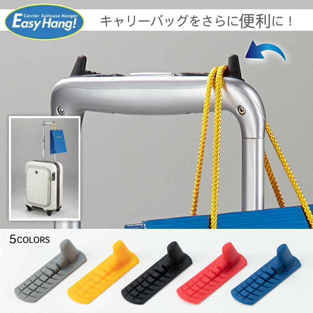 旅行グッズ 小物掛け「EasyHang!」イ