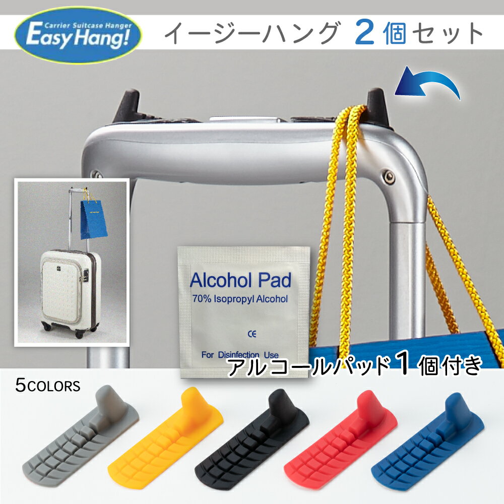 【2個セットでサービス 】旅行グッズ 小物掛け EasyHang! イージーハング スーツケース キャリーケース キャリーバッグ フック 荷物かけ 便利グッズ 旅行用品 トラベル用品 トラベルグッズ キ…