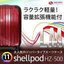 【軽量ファスナータイプ!送料無料♪】スーツケース キャリケース キャリーバッグ 【送料無料・あす楽対応・一年間保証】 ファスナー開閉 旅行かばん 超軽量 LMサイズ 大型 7?14日用に最適♪ シェルポッドHZ-500 LM 全サイズ用意 ★!【05P03Dec16】