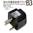 ミヨシ　海外用電源変換プラグB3タイプコンパクトタイプ　★！