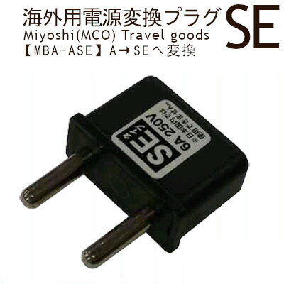 ミヨシ　海外用電源変換プラグ　SEタイプコンパクトタイプ　【MBA-ASE】★！【05P08Feb15】【RCP】【YDK..