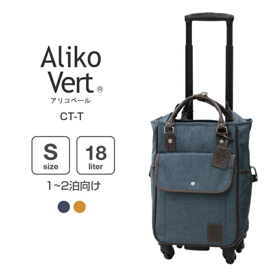  Aliko Vert(アリコベール) 軽量 ショッピングカート 4輪 おしゃれ 母 布 ショッピングキャリー ソフトキャリー CT-T スーツケース 18リットル Sサイズ 小型 機内持込 旅行 トラベル トートタイプ 1-2泊向け