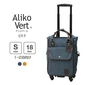 Aliko Vert(アリコベール) 軽量 ショッピングカート 4輪 おしゃれ ショッピングキャリー ソフトキャリー CT-T スーツケース 18リットル Sサイズ 小型 機内持ち込み 1-2泊向け【送料無料】