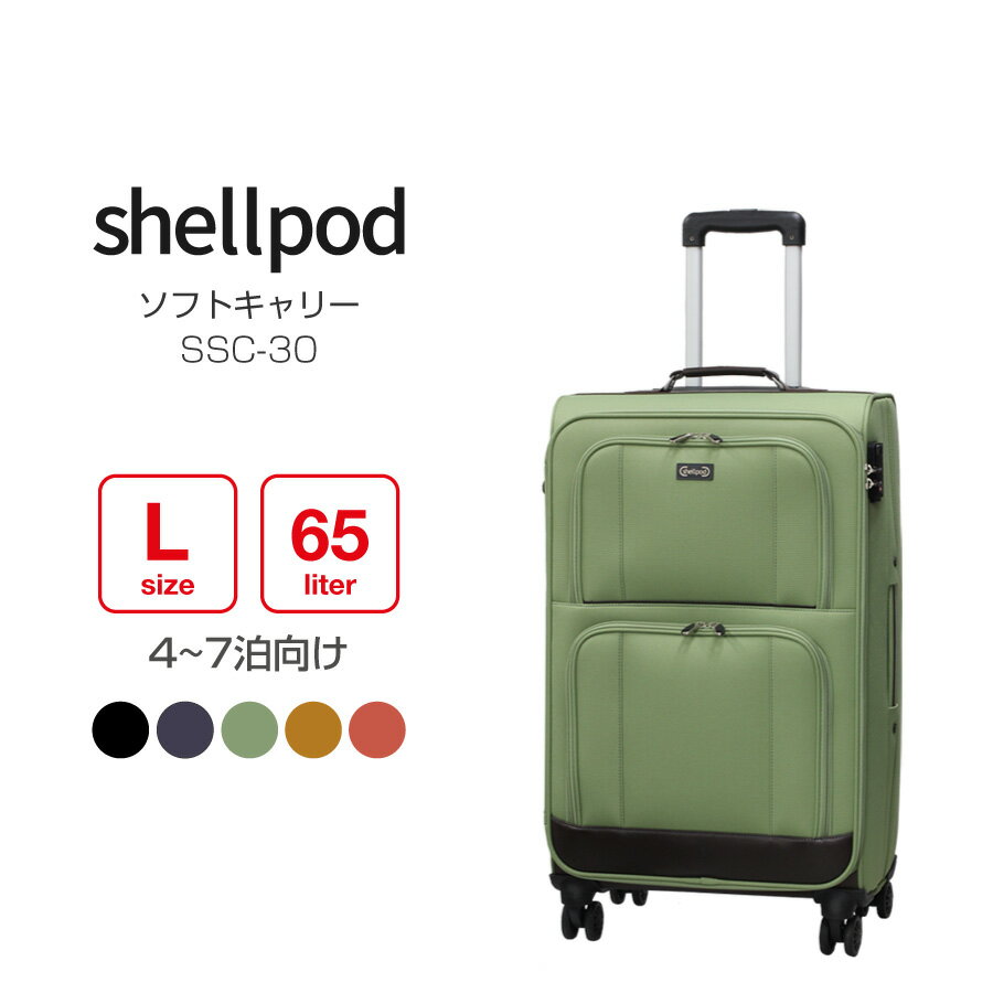 【割引クーポン配布中】shellpod(シェルポッド) SSC-30 Lサイズ ソフトキャリー 4輪 大型 軽量 大容量 旅行 出張 ビジネス キャリー スーツケース 65リットルフロントオープン 4&#12316;7泊向け【送料無料】