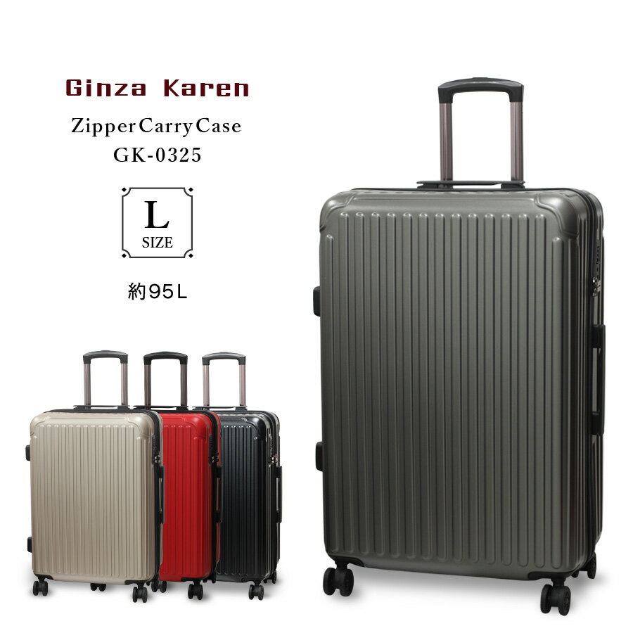 Ginza Karen GK-0325 L 95リットル Lサイズ スーツケース キャリーバッグ キャリーケース トラベル 軽量 1週間以上 大容量 ダブルキャスター TSA 旅行 出張 ビジネス 頑丈 suitcase ハードスーツケース