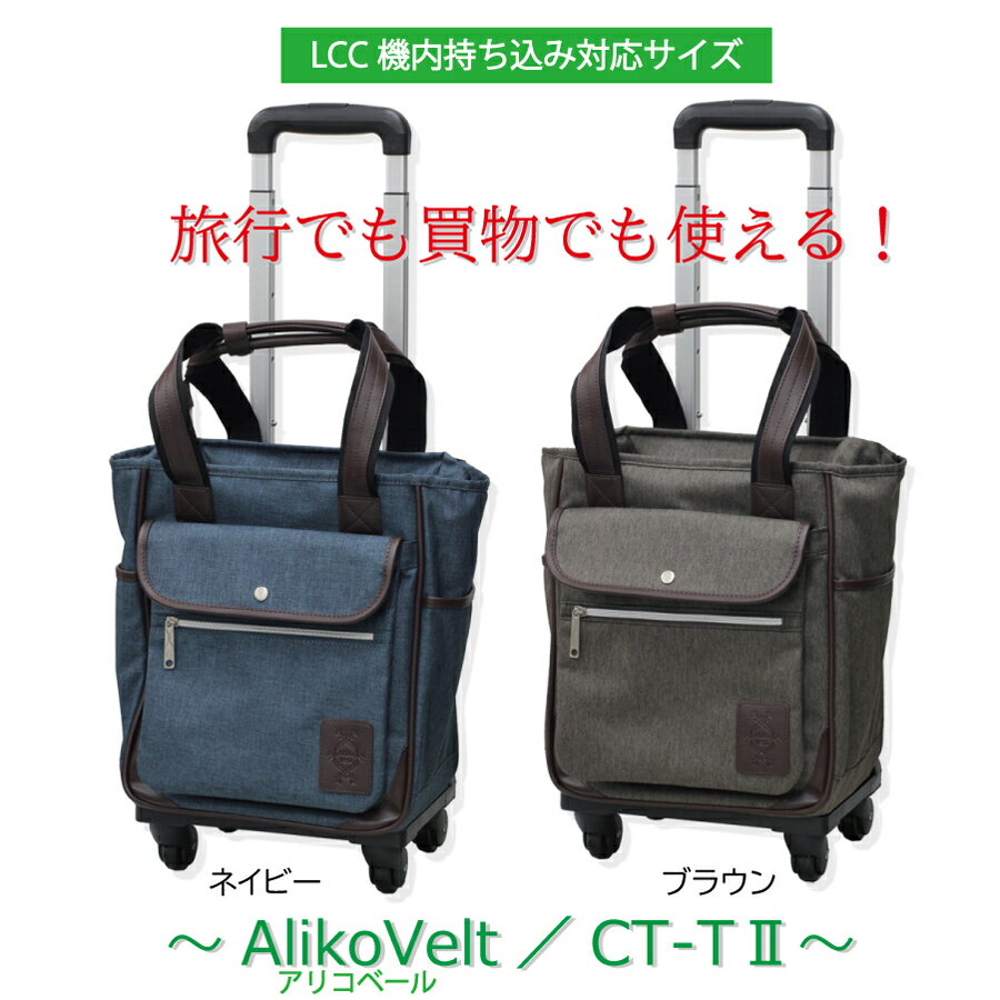  AlikoVelt(アリコベール) 軽量 ショッピングカート 4輪 おしゃれ 母 旅行 布 横押し トラベル 買物 ショッピングキャリー ソフトキャリー CT-T2 スーツケース SSサイズ LCC対応 機内持ち込み 17リットル