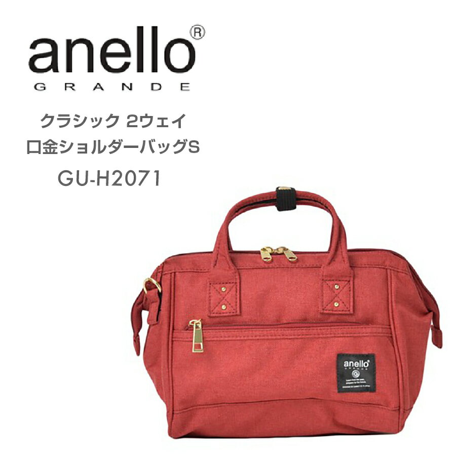 anello アネロ ショルダーバッグ 口金入り GU-H2071 クラシック 2WAY 軽量 レディース メンズ 手提げ 肩掛け マザーズバッグ GRANDE トラベル 通学 通勤 高校生 大人 中学生 中高生 学生 大学生 ママ 斜め掛けバッグ