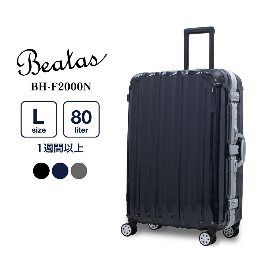 【割引クーポン配布中】スーツケース lサイズ 軽量 キャリーバッグ Beatas BH-F2000N Lサイズ キャリケース 大型 大…