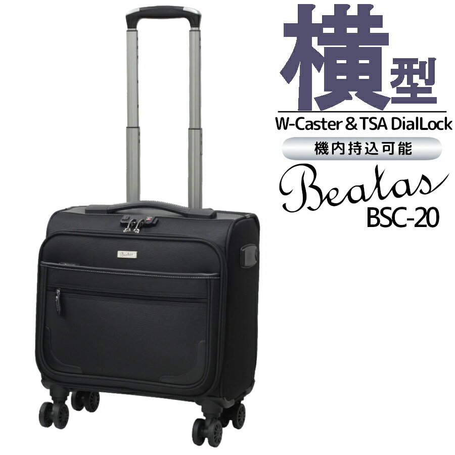 キャリーバッグ ビジネス ソフトキャリーケース Beatas BSC-20 4輪 Wキャスター 軽量 機内持込 SSサイズ ビータス BSC-20 新型 旅行 出張 布 横型 スーツケース 小型 撥水加工 TSA ダイアルロック フロントオープン 1日 2日 