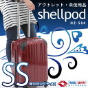 【在庫処分アウトレット特別特価!】スーツケース キャリケース キャリーバッグ 【送料無料・あす楽対応】 ファスナー開閉 ジッパータイプ 旅行かばん 超軽量 SSサイズ 機内持込サイズ 小型 1?2日用に最適♪ シェルポッドHZ-500 ★!【05P03Dec16】