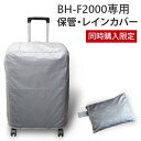 スーツケース同時購入限定 海外旅行！国内旅行！ビータス　BH-F2000 専用 保管カバー★！