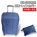 スーツケース同時購入限定 海外旅行！国内旅行！シェルポッド HZ-500 専用 保管カバー★！