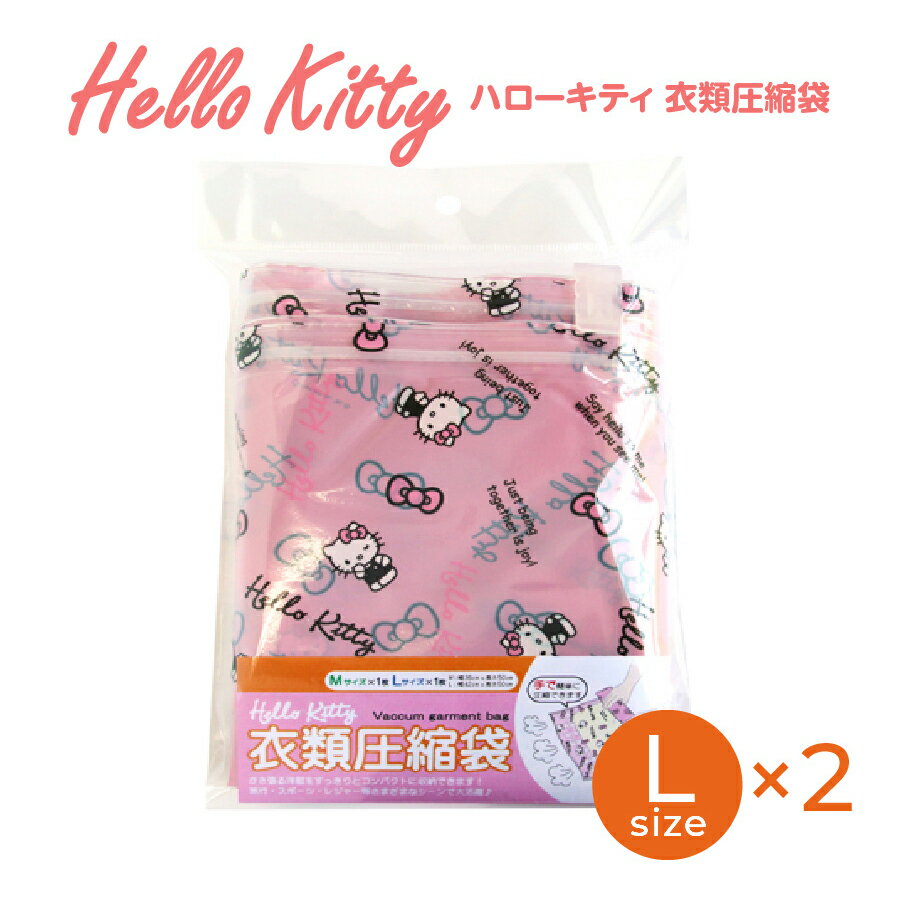 HELLO KITTY ハローキティ 衣類圧縮袋 Lサイズ 2枚セット made in japan 日本製 かわいい キャラクター