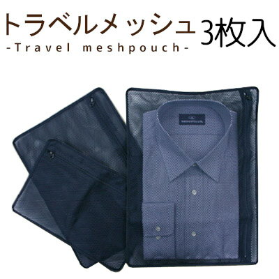 海外旅行!国内旅行!3種類のサイズが入って衣類などを個別に収納できる!トラベルメッシュ3枚入り★!【05P08Feb15】【RCP】【YDKG-td】