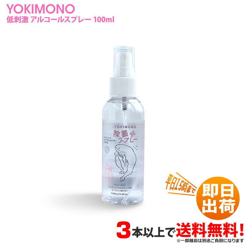 日本製 携帯除菌剤 除菌 スプレー YOKIMONO 100ml アルコール 消毒 消毒液 エタノール ヒアルロン酸(平日15時、土日祝12時までに決済確認が取れたら即日出荷)