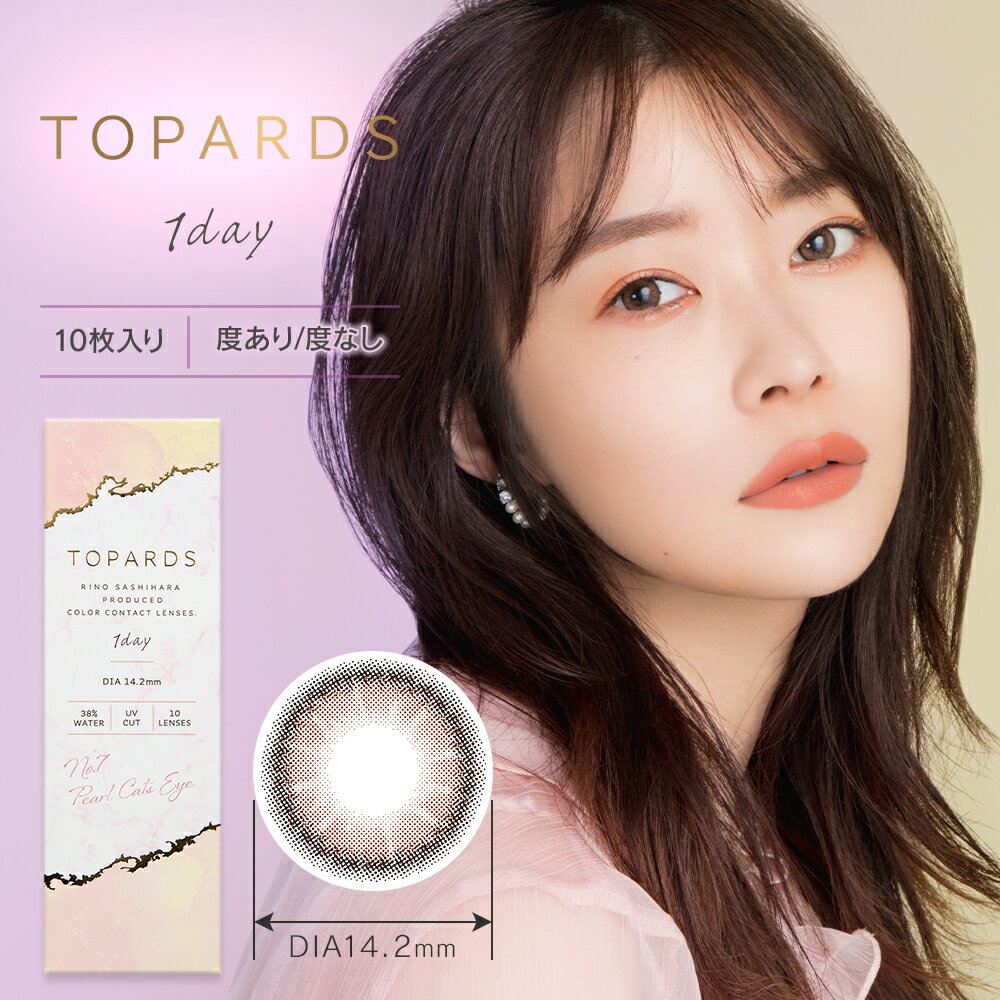 【平日12時までに決済確認が取れたら即日出荷】TOPARDS トパーズ 1day 使い捨て カラーコンタクトレンズ 10枚入 1箱 度あり 度なし あす楽 指原莉乃 モデル さっしー AKB 1日使い捨て