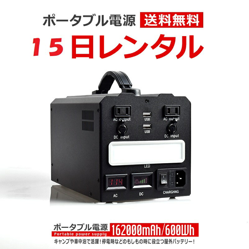 【レンタル】ポータブル電源 15日間 162000mAh 600Wh 家庭用 蓄電池 モバイル 電源 屋外 バッテリー