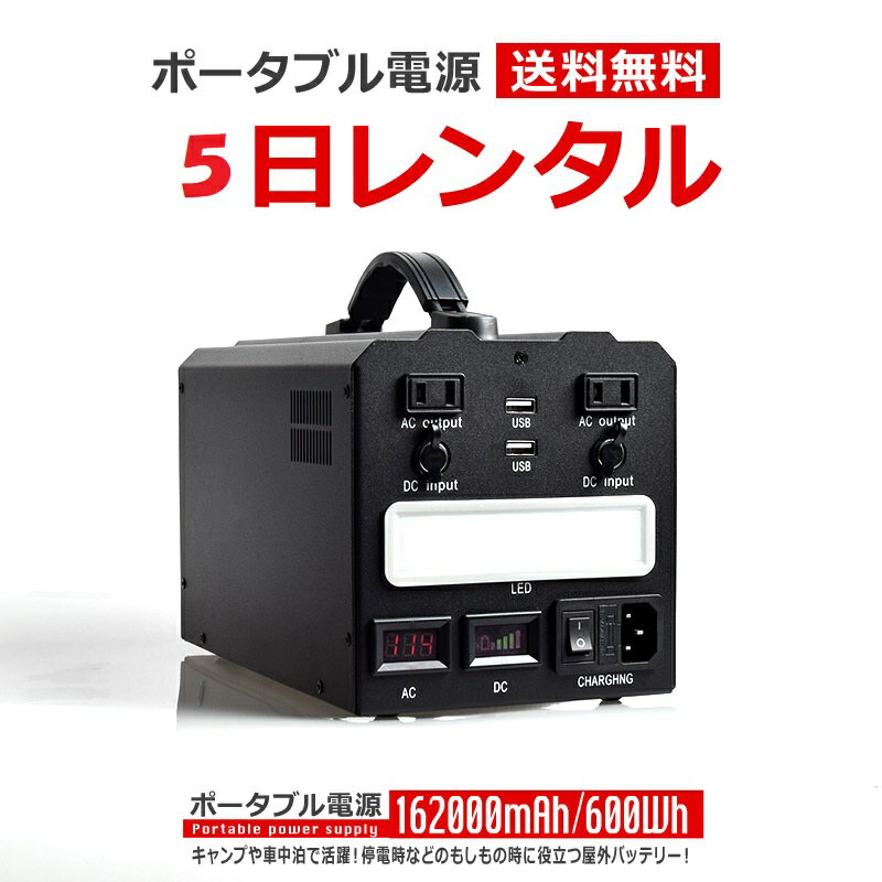 【レンタル】ポータブル電源 5日間 162000mAh 600Wh 家庭用 蓄電池 モバイル 電源 屋外 バッテリー