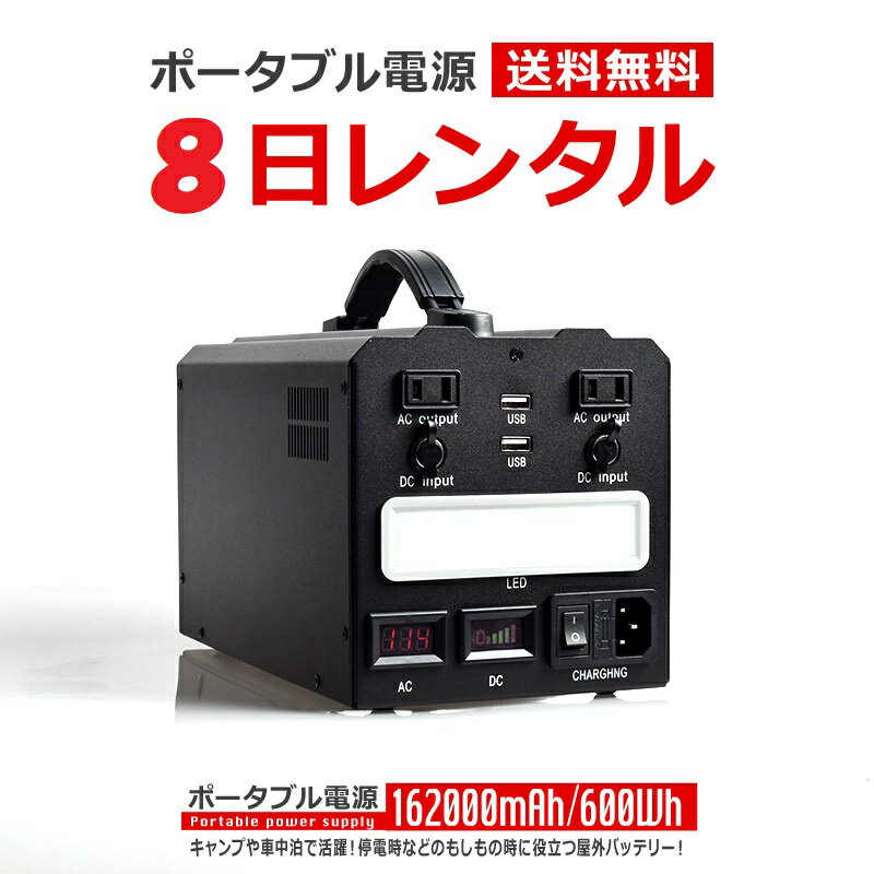 【レンタル】ポータブル電源 8日間 162000mAh 600Wh 家庭用 蓄電池 モバイル 電源 屋外 バッテリー