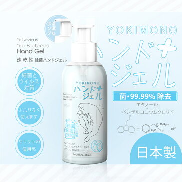 【最短即日 在庫有】日本製 携帯除菌剤 除菌ハンドジェル YOKIMONO 100ml 殺菌 保湿 速乾 アルコール 消毒ジェル 消毒液 水が無くても使える 肌にやさしい エタノール ベンザル ヒアルロン酸 配合（11時までのご注文即日対応※注文状況によって変動）