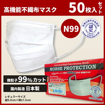 【平日15時、土日祝12時まで即日発送！】 日本製マスク 大人用 使い切りマスク モースマスク morse protection 3層構造 50枚入 レギュラーサイズ N99 規格 （平日15時、土日祝12時までに決済確認が取れたご注文分は即日出荷！）