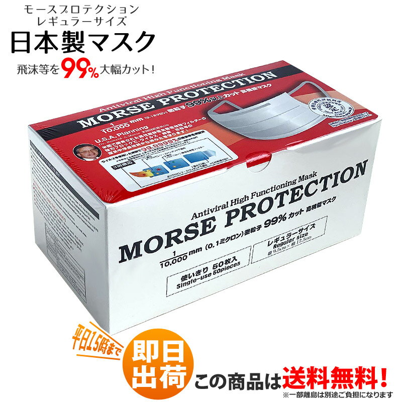 日本製マスク 大人用 使い切りマスク モースマスク morse protection 3層構造 50枚入 レギュラーサイズ N99 規格 【…