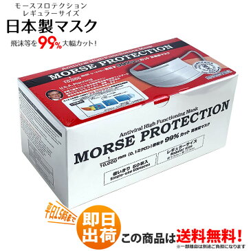 【平日15時、土日祝12時まで即日発送！】 日本製マスク 大人用 使い切りマスク モースマスク morse protection 3層構造 50枚入 レギュラーサイズ N99 規格 （平日15時、土日祝12時までに決済確認が取れたご注文分は即日出荷！）