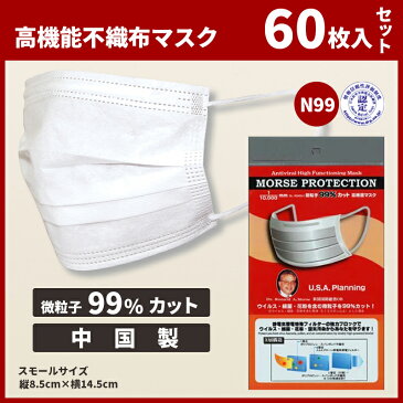 【平日15時、土日祝12時まで即日発送！】中国製 子供用 使い切りマスク モースマスク morse protection 3層構造 60枚入 スモールサイズ N99 規格 （平日15時、土日祝12時までに決済確認が取れたご注文分は即日出荷！）