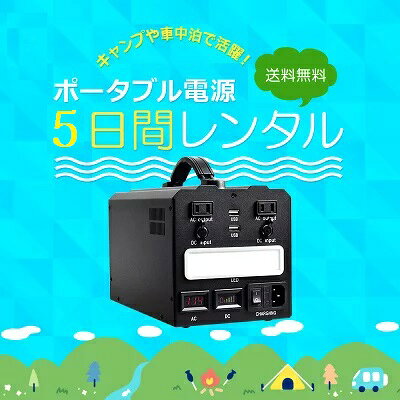 【レンタル】ポータブル電源 5日間 162000mAh 600Wh 家庭用 蓄電池 モバイル 電源 ...