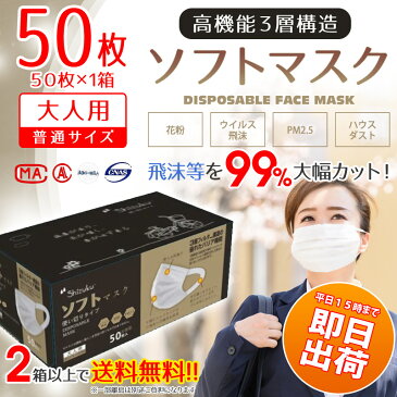 【平日15時、土日祝12時まで即日発送！】ソフトマスク 在庫あり 50枚入 大人用マスク 使い捨て 3層高密度 フィルター構造 男性にも女性にも ノーズフィットワイヤー ワイド耳ゴム（締切時間までに決済確認が取れたご注文分は即日出荷！）