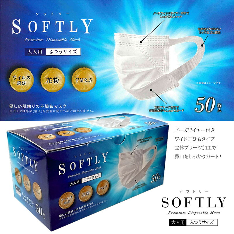 SOFTLY ソフトリー マスク 50枚入 大人用マスク 使い捨て 男性女性兼用 ノーズワイヤー ワイド耳ゴム(平日15時、土日祝12時までに決済確認が取れたら即日出荷)