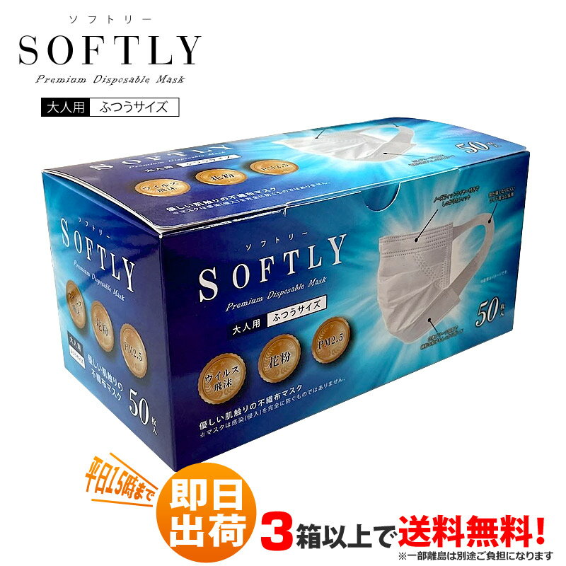 SOFTLY ソフトリー マスク 50枚入 大人