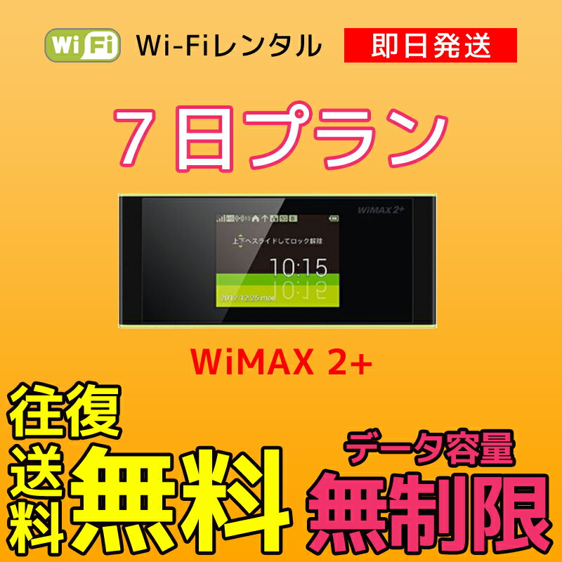 【レンタル】ポケットWi-Fi 7日間 6泊7日