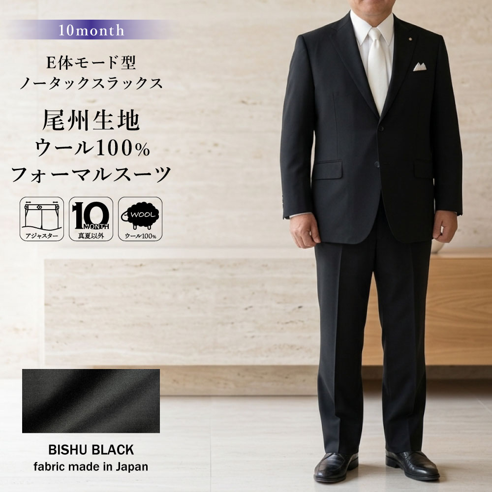 大きいサイズ（E体） ※通常のE体より細身タイプになります。 　必ずこの商品ページのサイズ表をご確認ください。 カラー 黒無地（フォーマル） 生地 表地：毛100％ ※尾州生地（BISHU BLACK） 裏地：ポリエステル100％ 袖裏：ポリエステル ジャケット シングル2ボタン ノッチドラペル 背抜き裏地 センターベント 袖3ボタン ボタンクロス留め 開き見せ仕様 ピンポイントステッチ 汗止め付き（三角） お台場仕立て スラントポケット スラックス ノータック フロントボタン＆ホック留め 平型持ち出し付き 烏天狗仕様 ウエストアジャスター付き（±約8cm） ヒザ当て付き 注意事項 ※ポケットチーフ・フラワーホールのラペルピンは、付属しておりません。 ※商品により、製造の際のパターンが異なりますので、同サイズ表記でも、必ずこの画面上のサイズをご確認の上ご注文下さい。 ※商品写真は、パソコンのモニターやカラー設定、お部屋の照明、日光などにより色の変化が感じられる場合がございます。 予めご了承下さい。 ※当店では環境に配慮した簡易包装をおこなっております。 ※テーラーバッグやハンガーなどは入っておりません。ご入用の場合は、コチラよりご注文下さい。 ※お裾上げ、ウエスト補正などのお直しはコチラよりご注文下さい。 キーワード アジャスター,アジャスター付き,ウエストアジャスター,ビッグ,ビッグサイズ,ビッグスーツ,ビッグサイズスーツ,キングサイズ,キングサイズスーツ,キング,キングスーツ,モード型,E体,大きいサイズ,フォーマル,フォーマルスーツ,ブラック,ブラックスーツ,アジャスター,ビジネススーツ,おしゃれスーツ,イケメンスーツ,メンズ,紳士,男性,オフィススーツ,オフィススタイル,ビジネススタイル,ビジネススーツ,パーティ,結婚式,二次会,忘年会,新年会,成人式,卒業式,入学式,入園式,卒園式,面接,リクルート,流行,30代,40代,フレッシュマン,fleshman,フレッシャー,ユニフォーム,スーツ2ツ釦,2釦,2ボタン,2B お直し・加工はコチラ↓ ●裾上げシングル ●裾上げダブル ●アイロンで簡単に裾上げできる『裾上げテープ』もございます ●ウエスト補正 ●スラックスのプリーツ加工 ●ネーム入れ ●お直し・加工一覧 同じ生地のフォーマルスーツ↓ ●レギュラーモデルフォーマルスーツ ●スリムモデルフォーマルスーツ ●ワンタック K体フォーマルスーツ フォーマルネクタイ↓ ●日本製フォーマルネクタイ（白） ●日本製フォーマルネクタイ（白） ●日本製フォーマルネクタイ（黒）