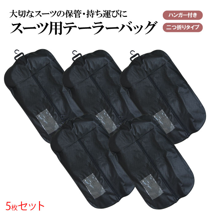 ◆レギュラーサイズ◆ ハンガー付き スーツ用テーラーバッグ≪二つ折りタイプ≫ 【5枚セット】 素材は表裏とも通気性に優れた黒の不織布。 小窓付きで中のスーツをファスナーを開けずに確認できます。 ハンガーのフックは収納できるタイプで、 バッグを使わない時も邪魔になりません。 バッグサイズ：タテ約99cm　幅約59.5cm （二つ折り時：タテ約50cm） ハンガー：幅40.5cm ご参考に 【レギュラーサイズスーツ】 A体：4〜8号 AB体：3〜7号 BE（BB）体：3〜7号 【ご注意ください】 ※レギュラーサイズのスーツ用テーラーバッグです。 コート類、キングサイズスーツには対応しておりません。 ※商品写真は、パソコンのモニタやカラー設定・お部屋の照明・日光などにより色の変化が感じられる場合がございます。 予めご理解いただきますようお願いいたします。 その他のセットはコチラ↓ ●1枚 ●2枚セット