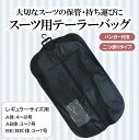 メンズスーツ用 ハンガー付き テーラーバッグ 二つ折りタイプ taylor bag スーツ suit バッグ テイラーバッグ メンズ メンズスーツ ビジネス ビジネススーツ 持ち運び 収納 保存 旅行 出張 トラベル 紳士服 結婚式 オフィス パーティ フォーマル 冠婚葬祭