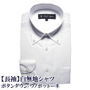 【2枚で1枚\2,090/3枚以上で1枚\1,650】【長袖】簡単ケア シャツ 白無地 ボタンダウン(S,M,L,LL,3L)