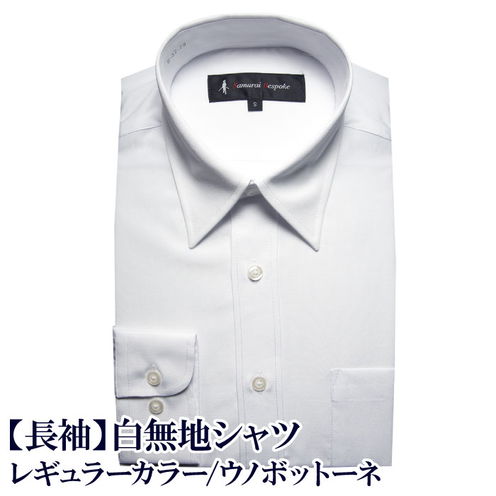 【2枚で1枚\2,090/3枚以上で1枚\1,650】【長袖】簡単ケア シャツ 白無地 レギュラーカラー（S,M,L,LL,3L）