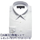 簡単ケア シャツ 白無地 レギュラーカラー shirts カッターシャツ メンズシャツ ビジネスシャツ ワイシャツ Yシャツ 紳士服 オフィス（S,M,L,LL,3L）