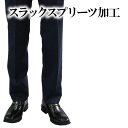 スラックス プリーツ加工(消えない折り目加工)