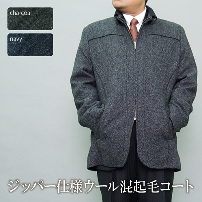 秋冬物 ショートコート ジャケット 起毛ウール混 coat jacket ジッパー仕様 ファスナー メンズ メンズコート ビジネス ビジネスコート ジャケット 外套 紳士服 オフィス（S,M,L,LL,3L）