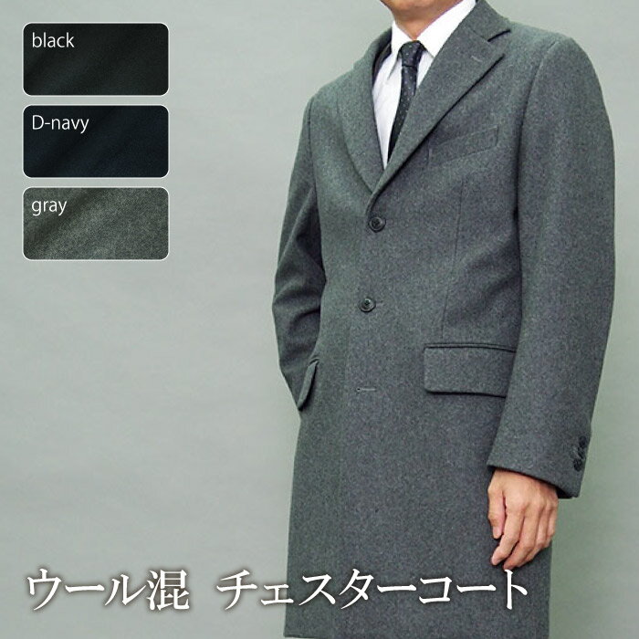 秋冬物 チェスター コート ウール混 フォーマル coat メンズ メンズコート ビジネス ビジネスコート 外套 紳士服 オフィス（S,M,L,LL）